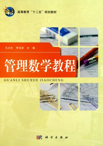 9787030314833: Management mathematics (Twelfth Five-Year national planning textbook for higher education) (Chinese Edition)