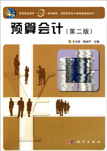 9787030315083: Budget accounting (2nd edition)/Accounting series of elaborate textbooks for higher vocational education (Chinese Edition)