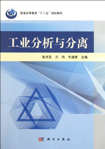 9787030315175: 【按需印刷】-工业分析与分离