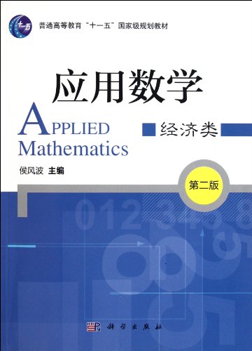 9787030316349: Applied Mathematics (the 2nd edition, Eleventh Five-Year national planning textbook of economics of general higher education) (Chinese Edition)