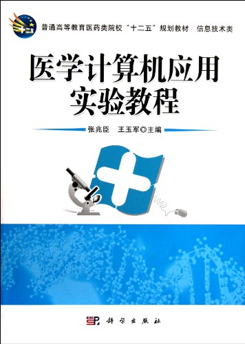 9787030316370: Tutorial of Medical Computer Application Experiments (Twelfth Five-Year planning textbook of information technology in medical institutions of general higher education) (Chinese Edition)