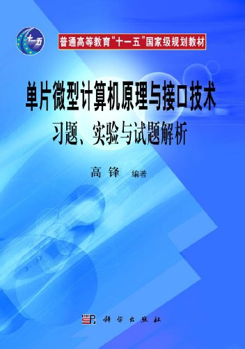 9787030317100: 单片微型计算机原理与接口技术习题实验与试题解析