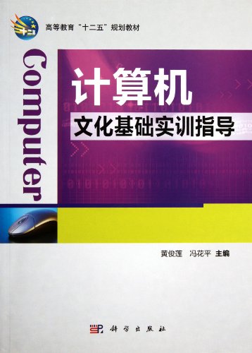 Stock image for Higher Education second five planning materials : basic computer literacy training guide(Chinese Edition) for sale by liu xing