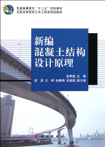 9787030320513: Regular higher education Twelfth Five-Year Plan materials national universities Civil Engineering class planning materials: New concrete structural design principle (with CD-ROM)(Chinese Edition)