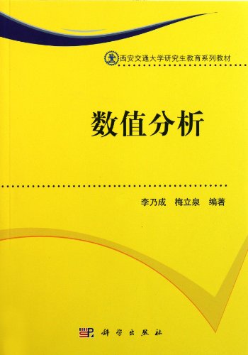 9787030321923: Numerical Analysis(Graduate Education.Xian Jiaotong University Textbook Series) (Chinese Edition)