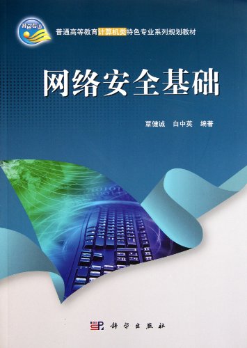 9787030322043: Fundamentals of Network Security(Chinese Edition)
