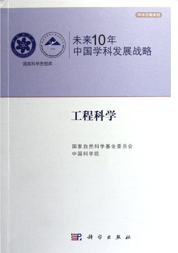 9787030322975: Engineering Science-Chinese Subjects Developmental Strategies in the Future 10 Years (Chinese Edition)