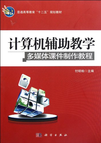 9787030323224: Computer Assisted Instruction: The making of multimedia courseware tutorial [Paperback](Chinese Edition)
