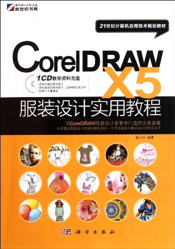 9787030323330: CorelDRAW X5服装设计实用教程