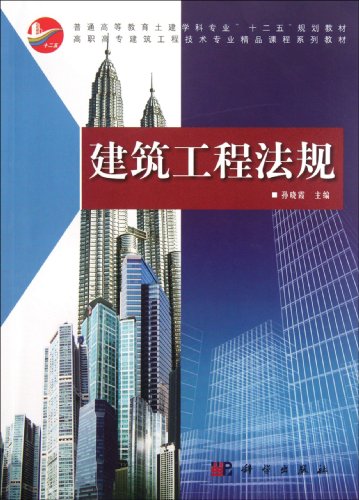 9787030324658: 建筑工程法规/普通高等教育土建学科专业“十二五”规划教材 高职高专建筑工程技术专业精品课程系列教材