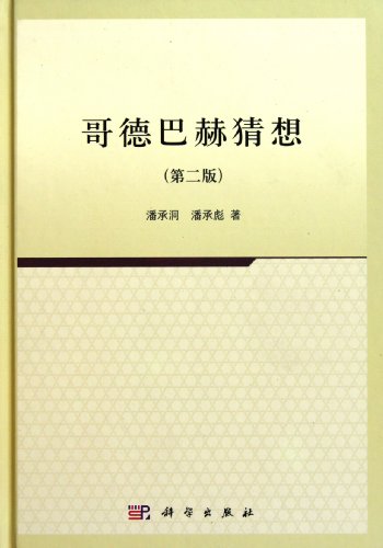 9787030325464: Goldbach Conjecture (2nd Edition) (fine) (Chinese Edition)