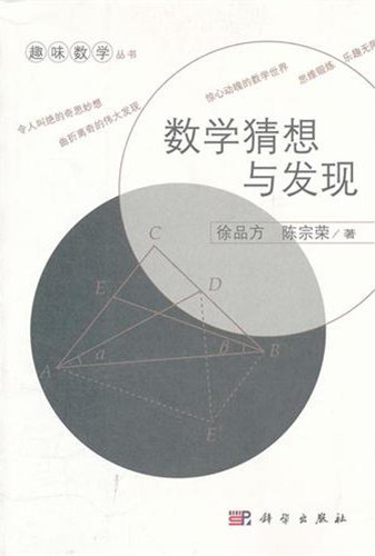 9787030326393: 数学猜想与发现