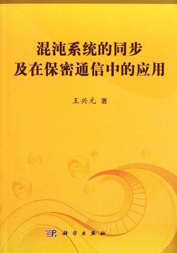 9787030330246: 混沌系统的同步及在保密通信中的应用