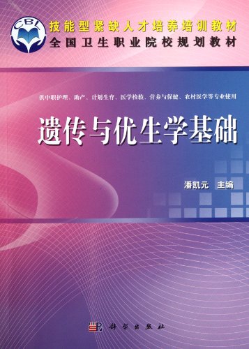 9787030337825: Inheritance and Eugenics Basis( used by nursing of vocational school, midwifery, family planning, medicine, inspection, health and care, rural ... vocational colleges ) (Chinese Edition)