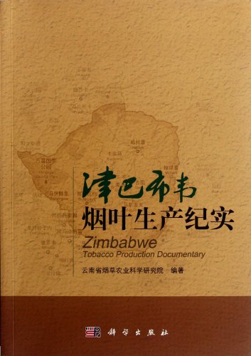 Stock image for Genuine - Zimbabwe's tobacco production documentary - a penalty at ten - Coding(Chinese Edition) for sale by liu xing
