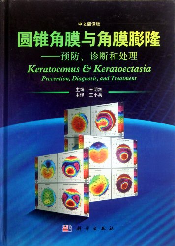 9787030342102: Keratoconus & Keratoectasia-Prevention,Diagnosis and Treatment (Chinese Edition)