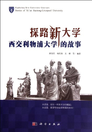 9787030342614: 【按需印刷】-探路新大学：西交利物浦大学的故事