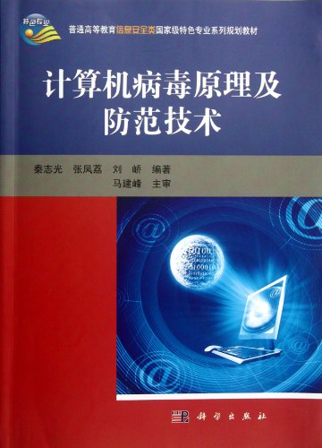 9787030344328: Computer Virus Theory and Prevention Technology (Chinese Edition)