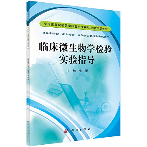 9787030346933: Clinical Microbiology Experiments Guidance (Chinese Edition)