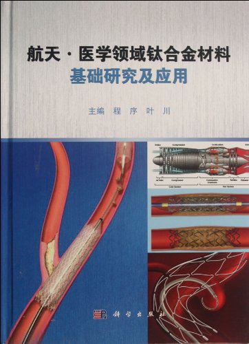 9787030347688: Basic Research and Application of Titanium alloy Material in Aerospace and Madical Field (Chinese Edition)