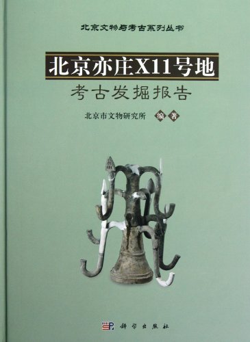 9787030347824: Archaeological Excavating Report of Beijing Yizhuang X11 (Chinese Edition)