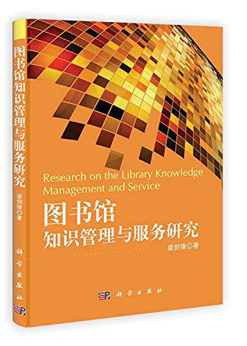 9787030348043: Library Knowledge Management and Services Research(Chinese Edition)