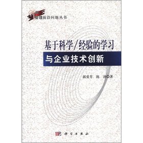 Stock image for Cutting-edge issues series scientific \ experience-based learning and enterprise technology innovation innovation management(Chinese Edition) for sale by liu xing