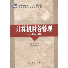 9787030348258: Regular higher education 12th Five-Year Plan textbook universities accounting class textbook series: computer financial management Excel articles(Chinese Edition)