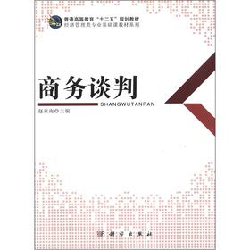 9787030348265: General higher education 12th Five-Year Plan of good teaching economics and management professional Textbook Series: Business Negotiation(Chinese Edition)