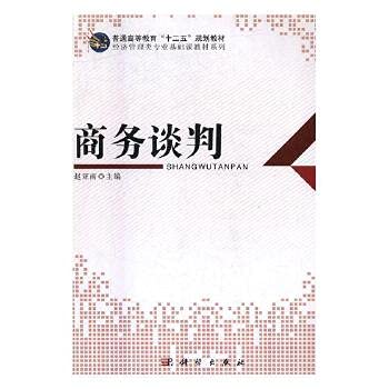 9787030348265: General higher education 12th Five-Year Plan of good teaching economics and management professional Textbook Series: Business Negotiation(Chinese Edition)