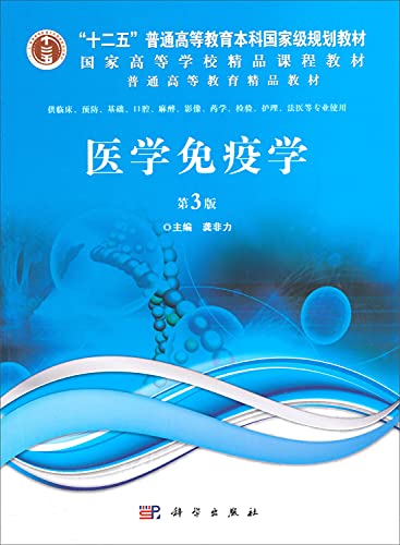 9787030350541: Medical Immunology - 3rd Edition(Chinese Edition)