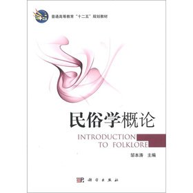 Imagen de archivo de Regular Higher Education Twelfth Five-Year Plan textbooks: Folklore Studies(Chinese Edition) a la venta por liu xing