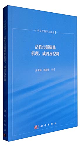 9787030351395: Urban sewage treatment technology Series: Mechanism of Activated Sludge Bulking . Causes and Control(Chinese Edition)