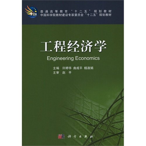 Stock image for Ordinary Higher Education 12th Five-Year Plan textbooks: Engineering Economics(Chinese Edition) for sale by liu xing