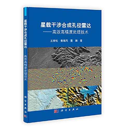 Stock image for Spaceborne Interferometric synthetic aperture radar: efficient high-precision processing technology(Chinese Edition) for sale by liu xing