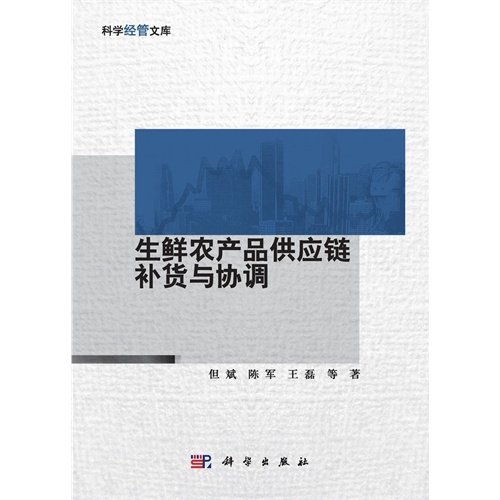 Stock image for The replenishment and coordination of scientific administered by the library: fresh agricultural products supply chain(Chinese Edition) for sale by liu xing