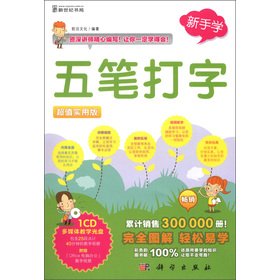 Imagen de archivo de Novice to learn: Wubi typing (Value practical edition) (with CD-ROM disc 1)(Chinese Edition) a la venta por liu xing