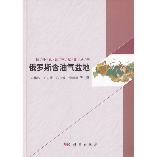Stock image for Foreign the petroliferous basins Books: Russian petroliferous basins(Chinese Edition) for sale by liu xing
