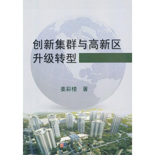 Imagen de archivo de Innovation clusters and high-tech zones upgrading and restructuring(Chinese Edition) a la venta por liu xing