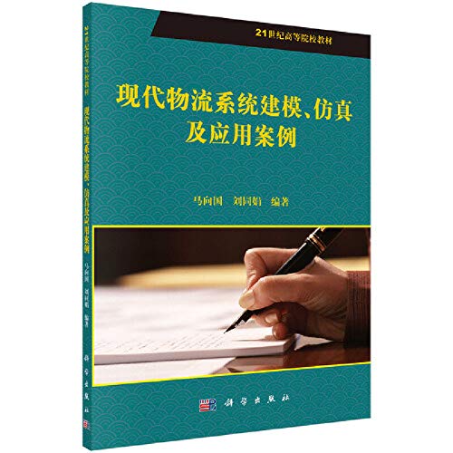 Imagen de archivo de Institutions of higher learning in the 21st century materials: modeling. simulation and application of modern logistics system case(Chinese Edition) a la venta por liu xing