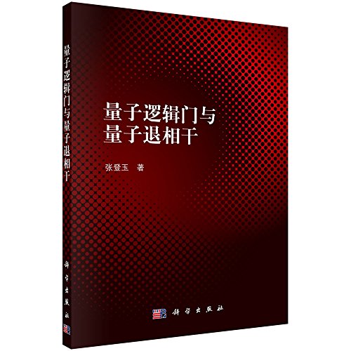 Imagen de archivo de Quantum logic gates and quantum decoherence(Chinese Edition) a la venta por liu xing