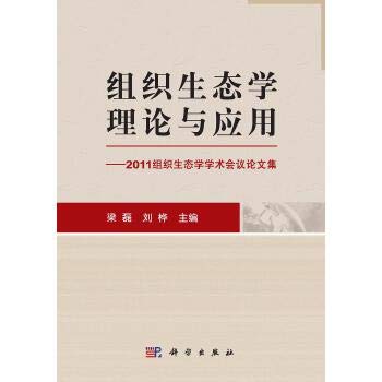 9787030360663: 【按需印刷】-组织生态学理论与应用-2011组织生态学学术会议论文集