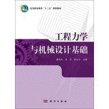 9787030361189: Engineering Mechanics and Machine Design Higher Vocational Education second five planning materials(Chinese Edition)