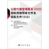 9787030365958: Highway construction management services on behalf of the pre-qualification tender documents and tender documents ( Guide )(Chinese Edition)