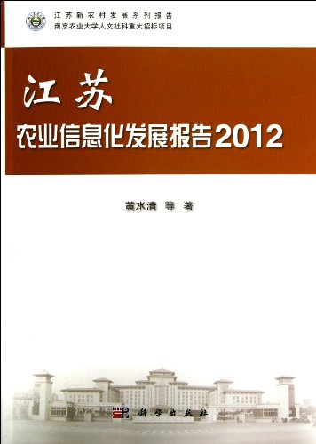 Imagen de archivo de Jiangsu new Rural Development Series report: Jiangsu Agricultural Information Development Report (2012)(Chinese Edition) a la venta por liu xing