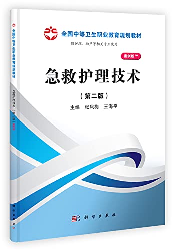 Beispielbild fr Secondary vocational education planning materials: emergency care technology (2nd Edition) (Case Edition)(Chinese Edition) zum Verkauf von liu xing