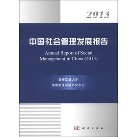 Stock image for 2013 the development of China's social management report(Chinese Edition) for sale by liu xing