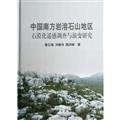 Imagen de archivo de Evolution of Remote Sensing Investigation and rocky south China karst mountain areas(Chinese Edition) a la venta por liu xing