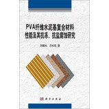 9787030372840: PVA纤维水泥基复合材料性能及其抗冻、抗盐腐蚀研究