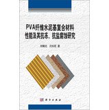9787030372840: PVA fiber cement -based composites and antifreeze . salt corrosion research(Chinese Edition)